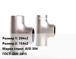 Тройник нержавеющий 204х2х154х2 Сталь: AISI 304 ГОСТ: DIN 2615